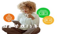 如何安全存储和管理15年的
