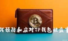 如何预防和应对TP钱包被盗