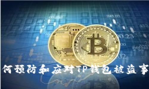 如何预防和应对TP钱包被盗事件