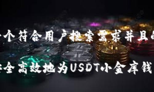 思考一个符合用户搜索需求并且的优质

如何安全高效地为USDT小金库钱包充值