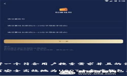 思考一个符合用户搜索需求并且的优质

如何安全高效地为USDT小金库钱包充值