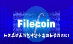 如何在以太钱包中安全存