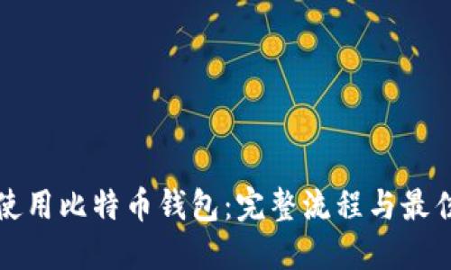 如何使用比特币钱包：完整流程与最佳实践
