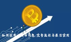 如何使用比特币钱包：完