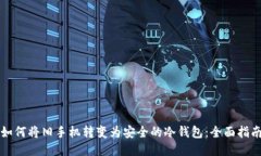 如何将旧手机转变为安全
