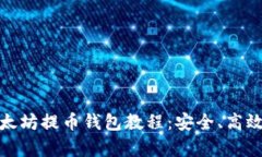 全面解析以太坊提币钱包