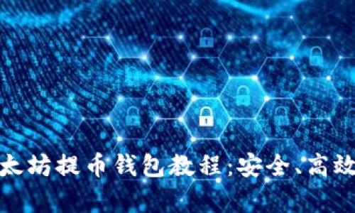 全面解析以太坊提币钱包教程：安全、高效的提币步骤