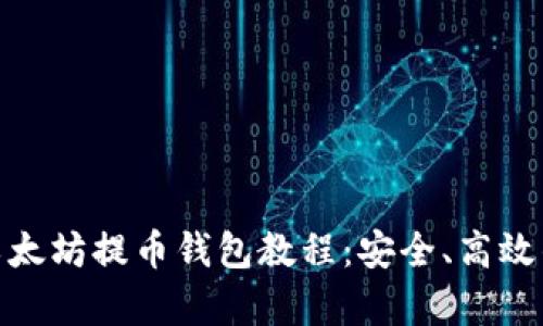 全面解析以太坊提币钱包教程：安全、高效的提币步骤