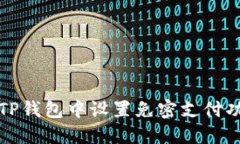 如何在TP钱包中设置免密支
