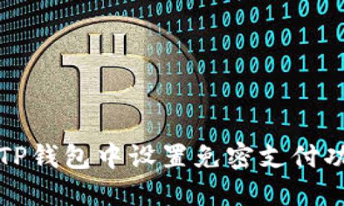 如何在TP钱包中设置免密支付功能详解