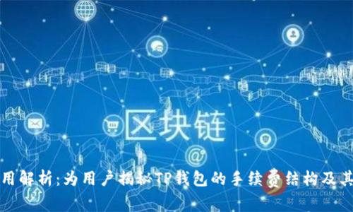 TP钱包费用解析：为用户揭秘TP钱包的手续费结构及其影响因素