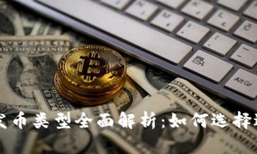 以太坊钱包的发币类型全面解析：如何选择适合的发币方式