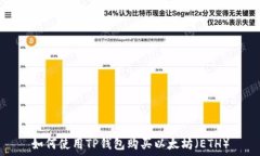   如何使用TP钱包购买以太