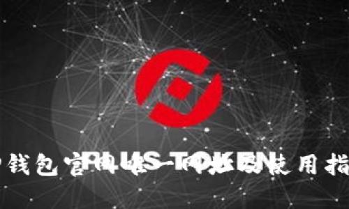 TP钱包官网唯一网址及使用指南