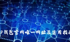 TP钱包官网唯一网址及使用