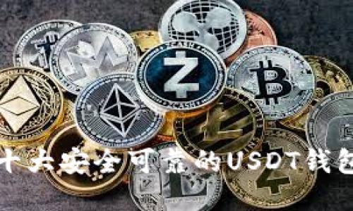 全球十大安全可靠的USDT钱包推荐