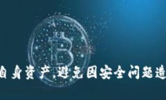   如何防范和解决TP钱包被