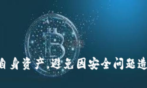  如何防范和解决TP钱包被非法转账的风险 / 
 guanjianci TP钱包, 钱包安全, 加密货币, 资产保护 /guanjianci 

引言
在当今的数字化时代，加密货币的普及使得越来越多的人开始使用各种数字钱包来存储和交易他们的资产。其中，TP钱包作为一款备受用户欢迎的数字钱包，因其便捷性和安全性而受到青睐。然而，随着其使用频率的增加，关于TP钱包被非法转账的问题逐渐浮出水面。本文将详细探讨TP钱包被转账的原因、防范措施以及如何处理被转账后的紧急情况，帮助用户更好地保护自己的数字资产。

TP钱包被转账的原因
TP钱包被转账的原因可以大致分为以下几类：
1. **密码泄露**：如果用户未能妥善管理其TP钱包的密码或私钥，或者在不安全的环境下输入这些信息，都可能导致钱包被他人非法访问。
2. **恶意软件攻击**：一些黑客可能通过恶意软件入侵用户的设备，从而窃取用户的TP钱包信息和安全凭证，进行非授权转账。
3. **钓鱼攻击**：黑客可能伪装成官方渠道，以电子邮件或网站链接诱导用户输入他们的TP钱包信息，进而进行盗取。
4. **用户自身操作错误**：有时，用户在使用TP钱包的过程中，可能因不熟悉操作流程，错误地将资金转账给不信任的地址。

TP钱包安全防范措施
为了保护用户的数字资产免受非法转账的威胁，建议采取以下安全防范措施：
1. **强密码和二步验证**：使用强密码并开启二步验证，可以大幅度提高TP钱包的安全性。强密码应包含字母、数字及特殊符号，长度至少应为12位。
2. **定期更换密码**：建议用户定期更换TP钱包的密码，降低密码被破解的风险。
3. **保持设备安全**：安装和更新防病毒软件，定期扫描设备，确保无恶意软件感染。同时，避免在公共Wi-Fi下进行加密货币交易。
4. **警惕钓鱼攻击**：时刻保持警惕，勿随意点击不明链接，确保访问TP钱包官方网站，避免使用邮件或短信中的链接进行登录。

TP钱包被转账后的处理措施
如果用户发现自己的TP钱包被非法转账，应该迅速采取以下步骤进行处理：
1. **立即更改密码**：用户应立即更改TP钱包的密码，以及与之关联的邮箱和其他账户的密码，防止进一步的损失。
2. **联系客户支持**：及时联系TP钱包的客服，告知他们账户异常情况，希望能够冻结账户，尽量阻止后续的非法转账。
3. **查看交易记录**：用户应及时登录TP钱包查看最近的交易记录，确认全部转账信息并保留相关证据，以便日后向警方报案。
4. **报警并报案**：如果发现大额资金被非法转出，用户应该收集齐相关证据，包括交易记录、交易Hash等，直接向警方报警或向网络诈骗举报平台申报。

可能相关问题一：如何确保TP钱包的安全性
为了确保TP钱包的安全性，用户可以遵循一系列的最佳实践，这些实践包括：
1. **强而独特的密码**：每个数字钱包都应该有一个强而独特的密码，这个密码应该与其他账户的密码完全不同，以防止密码重用攻击的风险。
2. **使用冷钱包**：如果长时间不使用TP钱包，用户可以将大部分资产转移到冷钱包中，冷钱包是指未连接互联网的存储设备，从而降低被黑客攻击的可能性。
3. **定期更新软件**：确保TP钱包及操作系统为最新版本，开发商会不定期推送安全补丁，修复任何已知的漏洞。
4. **备份钱包**：定期备份TP钱包的重要信息，包括私钥、助记词等，一旦遇到风险可以有效恢复。

可能相关问题二：如何识别和避免钓鱼网站
钓鱼攻击常常通过假冒网站来获取用户的敏感信息。因此，识别和避免钓鱼网站至关重要。以下是一些识别的技巧：
1. **URL检查**：合法的网站通常以“https”开头，用户应当仔细检查链接是否正确，无拼写错误及异常字符。
2. **不轻信邮件链接**：如果接到声称来自TP钱包的电子邮件，避免直接点击邮件中的链接，最好手动输入网址进行访问。
3. **使用反钓鱼工具**：一些浏览器具有反钓鱼功能，用户可以启用这些功能，及时识别恶意网站。

可能相关问题三：TP钱包有什么优势和劣势
与其他数字钱包相比，TP钱包具有一些独特的优势和劣势：
1. **优势**：TP钱包的用户界面友好，操作简单，支持多种加密货币，且交易速度快，适合新手和老手用户使用。
2. **劣势**：相对来说，TP钱包的安全性仍需提高，且因为是热门钱包，可能会成为黑客攻击的目标。此外，用户的资产安全在于个人管理，容易受到人为因素影响。

可能相关问题四：一旦发现被盗，是否能追回损失
一旦发现TP钱包被盗，追回损失的概率相对较低，主要原因在于加密货币的去中心化特点及匿名性。但仍然可以采取以下措施：
1. **尽快报警**：向当地警方报案，提供详细的交易记录和证据，如有银行资料可视情况附上，警方有可能通过调查追踪资金流向。
2. **报告交易所**: 如果被盗的资金最终长到某个交易所，可以尝试联系该交易所请求冻结转入的资金。
3. **社区求助**：有些加密货币犯案会引起社区关注，用户可以在社交媒体上寻求帮助，希望获得社区支持追踪失窃资金。

总结
在数字货币的世界中，从TP钱包的安全性到被盗后的应对措施，对于每位用户而言，提高网络安全意识至关重要。希望通过本文的阐述，能使用户了解到如何更好地利用TP钱包，保护自身资产，避免因安全问题造成的损失。同时，万一发生安全事故，用户也应能冷静应对，迅速采取相应措施进行补救。