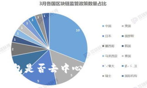 狗狗币官方钱包是否去中心化？全面解析与发展趋势