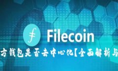 狗狗币官方钱包是否去中