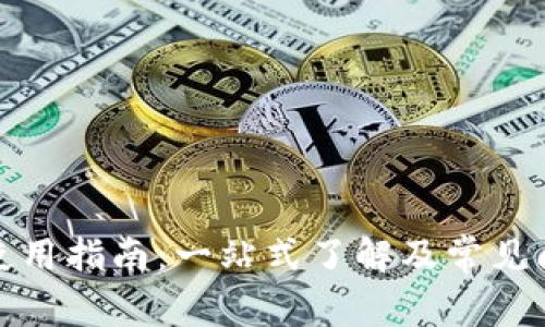 TP钱包使用指南：一站式了解及常见问题解答