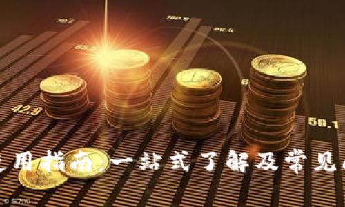 TP钱包使用指南：一站式了解及常见问题解答