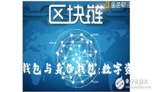 : 全面解析TP钱包与身份钱包：数字资产管理的未来
