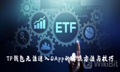 TP钱包无法进入DApp的解决