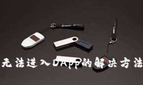 TP钱包无法进入DApp的解决方法与技巧