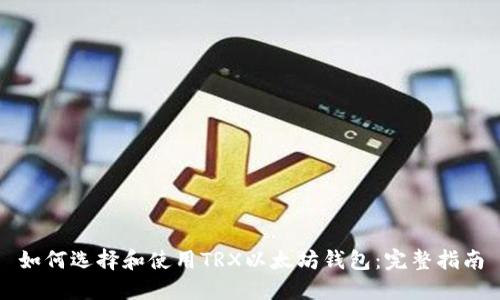 如何选择和使用TRX以太坊钱包：完整指南