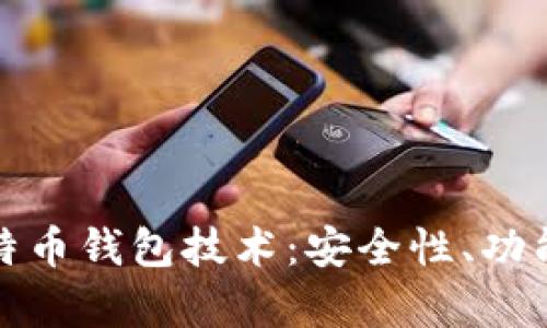 全面解析比特币钱包技术：安全性、功能及应用场景