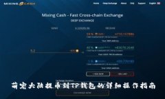 萌宠大陆提币到TP钱包的详