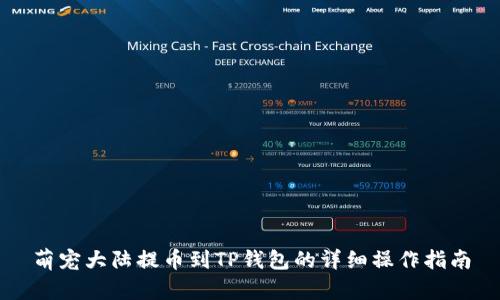 萌宠大陆提币到TP钱包的详细操作指南