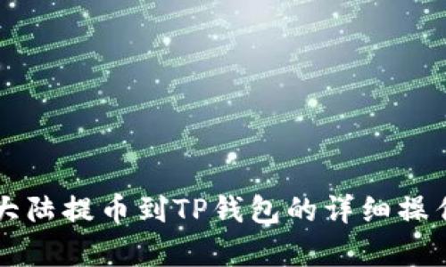 萌宠大陆提币到TP钱包的详细操作指南