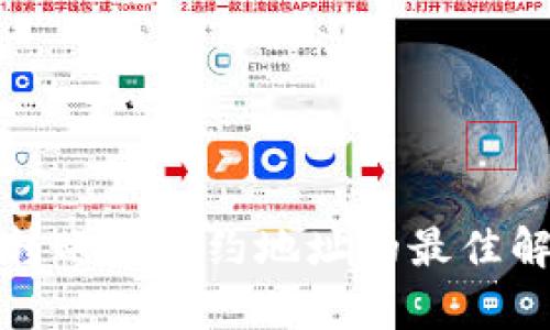 tp钱包转账至合约地址的最佳解决方案