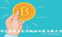 tp钱包转账至合约地址的最