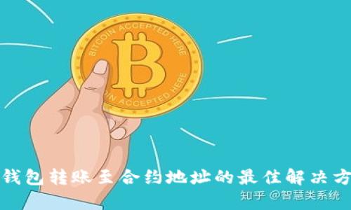 tp钱包转账至合约地址的最佳解决方案