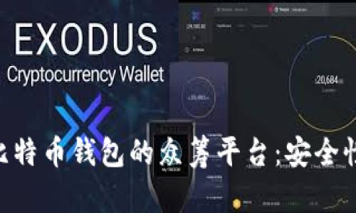 fiaoti如何选择适合比特币钱包的众筹平台：安全性与收益的全方位分析