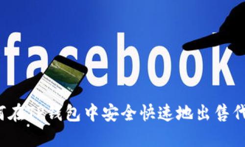 如何在TP钱包中安全快速地出售代币？