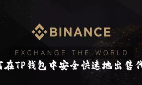 如何在TP钱包中安全快速地出售代币？