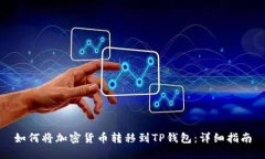 如何将加密货币转移到T