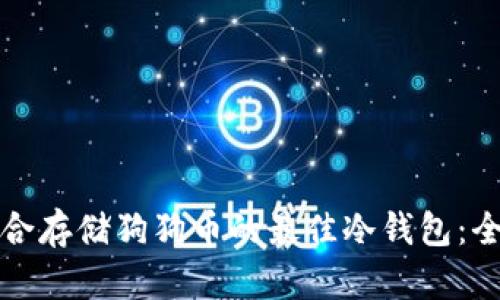 选择适合存储狗狗币的最佳冷钱包：全面指南