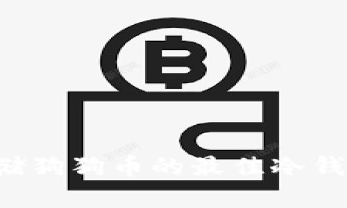 选择适合存储狗狗币的最佳冷钱包：全面指南