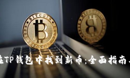 如何在TP钱包中找到新币：全面指南与技巧