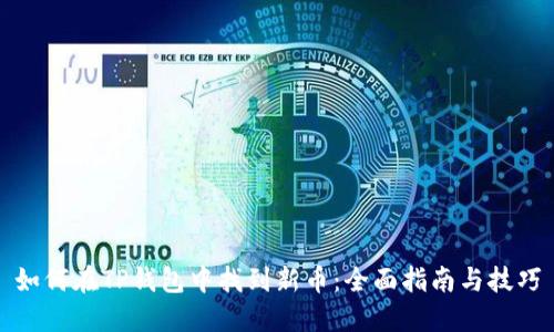 如何在TP钱包中找到新币：全面指南与技巧
