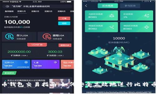 比特币钱包交易指南：如何安全高效地进行比特币交易