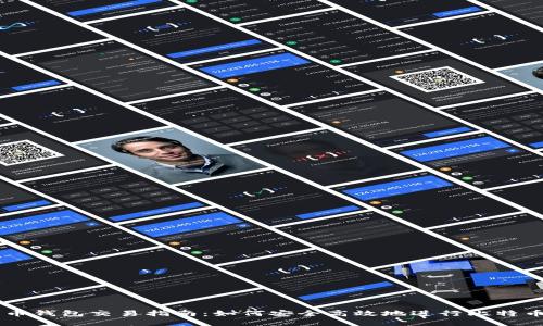 比特币钱包交易指南：如何安全高效地进行比特币交易