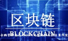 如何安全地管理自己的U