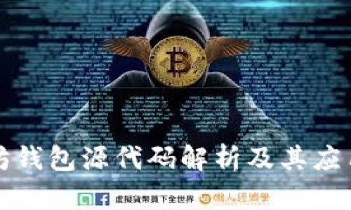 以太坊钱包源代码解析及其应用实例