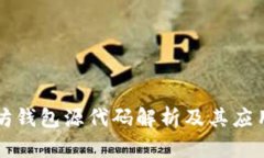 以太坊钱包源代码解析及